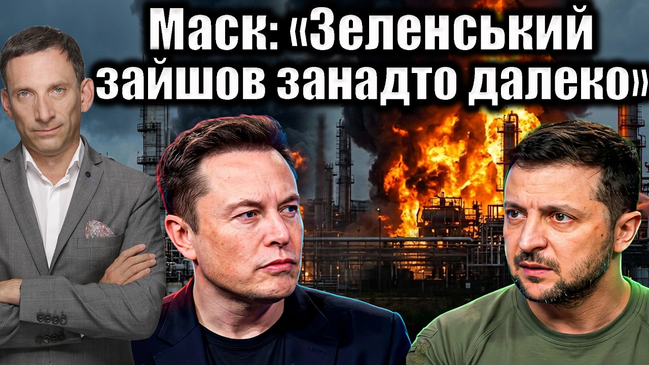 Маск: «Зеленський зайшов занадто далеко» | Віталій Портников
