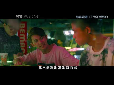 《無法辯護》 公視新創電影