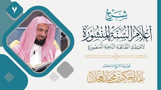 صورة أعلام السنة المنشورة (7) | شرح الشيخ د. عبد الحكيم العجلان