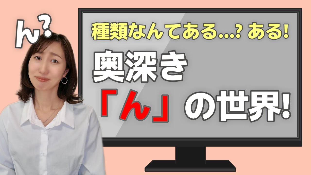 「ん」の発音って何種類もあるんです！？言われてみれば…って気づくはず！