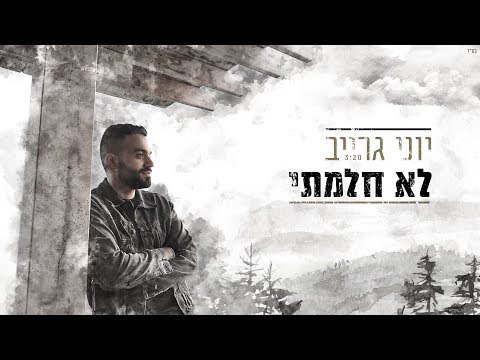 לא חלמתי