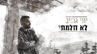 לא חלמתי