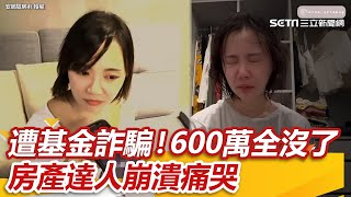 [問卦] 被詐騙600萬的女生，有勇氣，拍成影片
