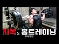지옥의 홈트레이닝 // 어깨근육 훈련