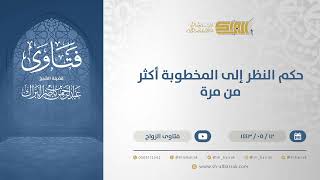 حكم النظر إلى المخطوبة أكثر من مرة  - الشيخ عبدالرحمن البراك (13305) image