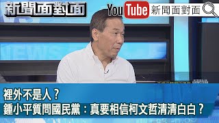 [討論] 郝龍斌,鍾小平都說柯文哲有罪!