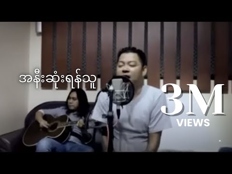 အနီးဆုံးရန်သူ - ‌ဝေလ l A Nee Sone Yan Thu - Wai La