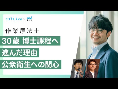 リハビリテーション学科 【作業療法士】30歳 博士課程へ進んだ理由　公衆衛生への関心