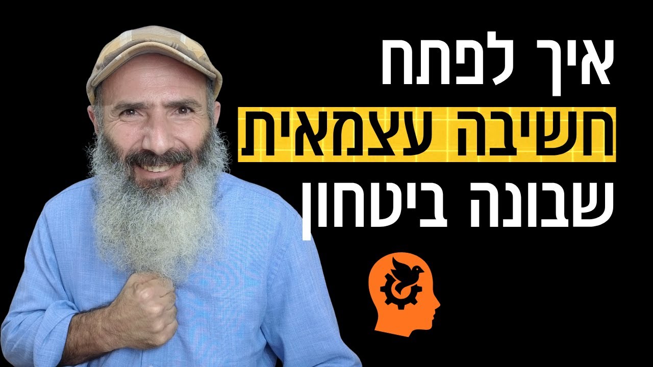 איך לפתח חשיבה עצמאית שבונה ביטחון עצמי