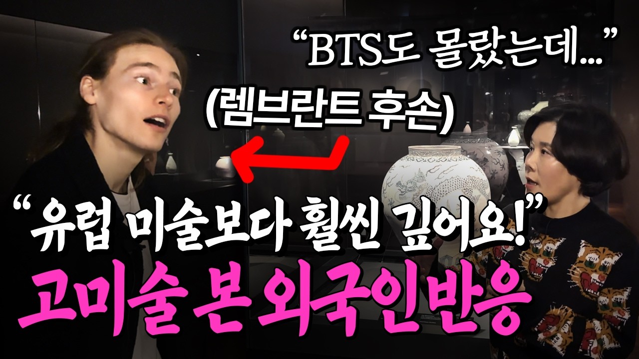 [무료전시 추천] BTS도 모르는 210만 팔로워 외국인과 고미술 전시 갔더니(with 발렌타인)
