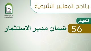 برنامج المعايير الشرعية - اليوم السادس - د طلال الدوسري | المعيار 56 ضمان مدير الاستثمار image