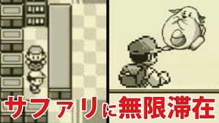 サファリゾーンにずっと居座れる裏技【ポケモン赤・緑・青ウラワザ#5】