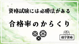 合格率の真実、数字のマジック｜独学資格