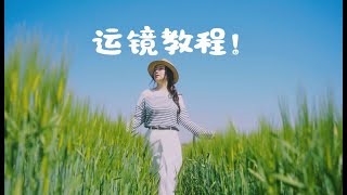 运镜教程新手学会5种运镜，视频更有高级感