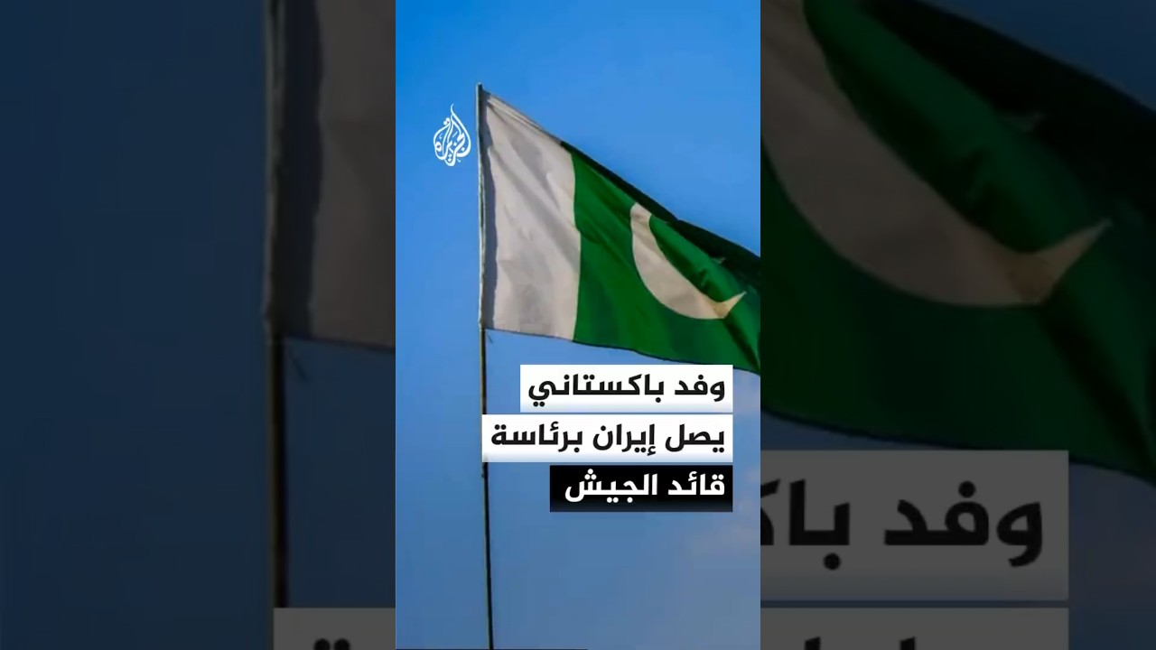 فيديو | مصدر إيراني للجزيرة: وصول قائد الجيش الباكستاني على رأس وفد إلى طهران