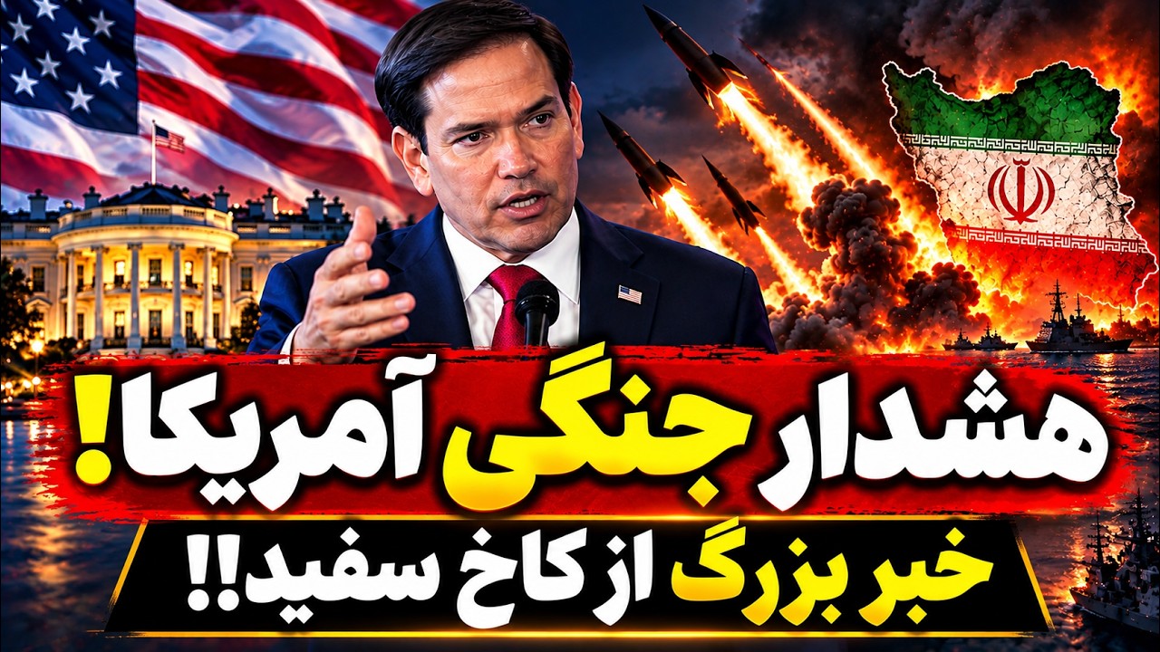 خبر فوری | هشدار جنگی آمریکا، تهدید تنگه هرمز؛ منطقه در آستانه انفجار؟