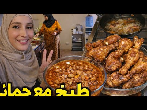 طبخ مع حماتي 😉طبخت الفاصوليا 🫛 و الدجاج 🍗