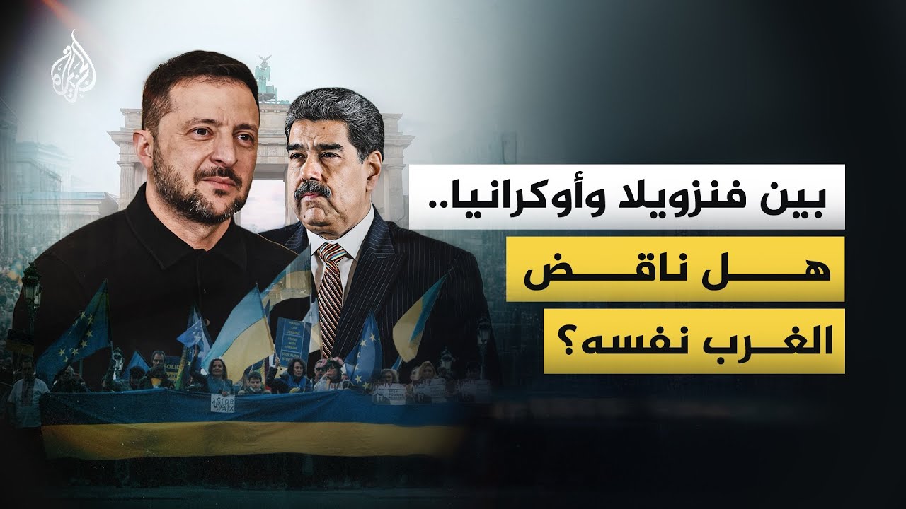بين فنزويلا وأوكرانيا.. هل ناقض الغرب نفسه؟