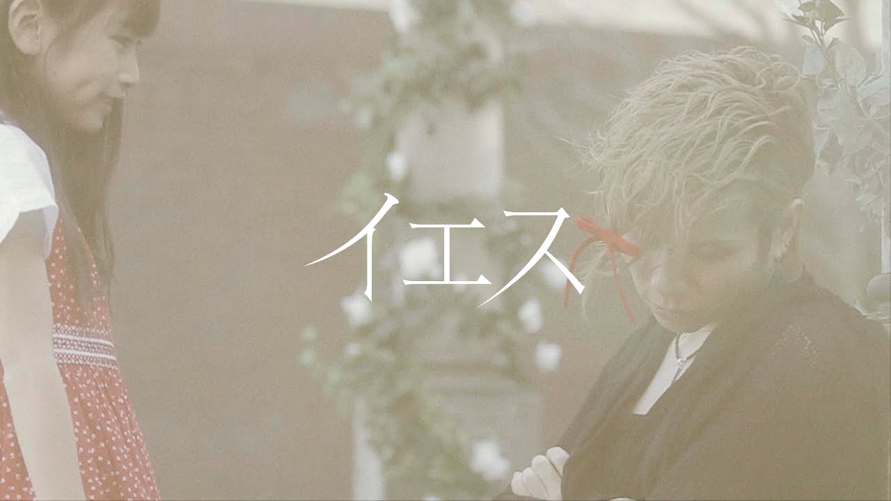イエス/Acid Black Cherry
