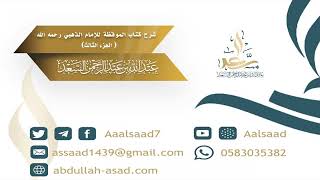 صورة شرح كتاب الموقظة للإمام الذهبي (الجزء الثالث) للشيخ المحدث عبدالله السعد