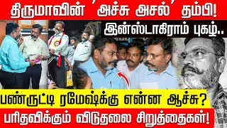 Download lagu திருமா மாதிரியே தோற்றம்.. பண்ருட்டி ரமேஷ்க்கு என்ன ஆச்சு? பரிதவிக்கும் சிறுத்தைகள்! | VCK | Thiruma mp3 Download lagu திருமா மாதிரியே தோற்றம்.. பண்ருட்டி ரமேஷ்க்கு என்ன ஆச்சு? பரிதவிக்கும் சிறுத்தைகள்! | VCK | Thiruma mp3