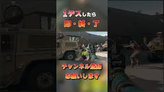 1デスしたら即終了！！！【Cod:BO6】#shorts #cod #callofduty #bo6 #ゲーム実況 #blackops6
