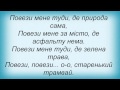 Слова песни Піккардійська Терція - Старенький Трамвай 