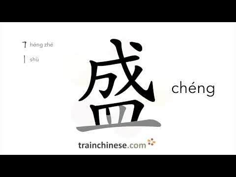 How to write 盛 (chéng) – contain, hold – stroke order, radical, examples and spoken audio