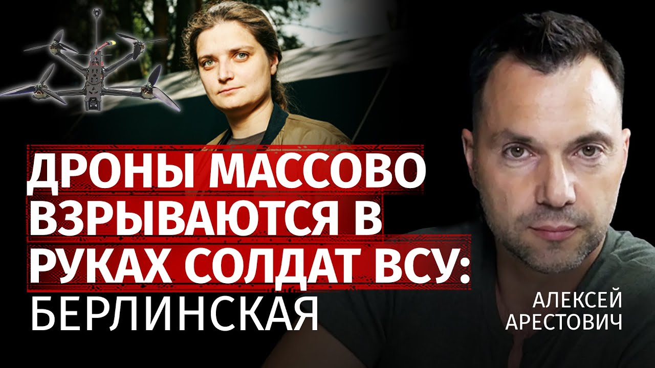 Дроны массово взрываются в руках солдат ВСУ: Берлинская | Алексей Арестович | Канал Центр