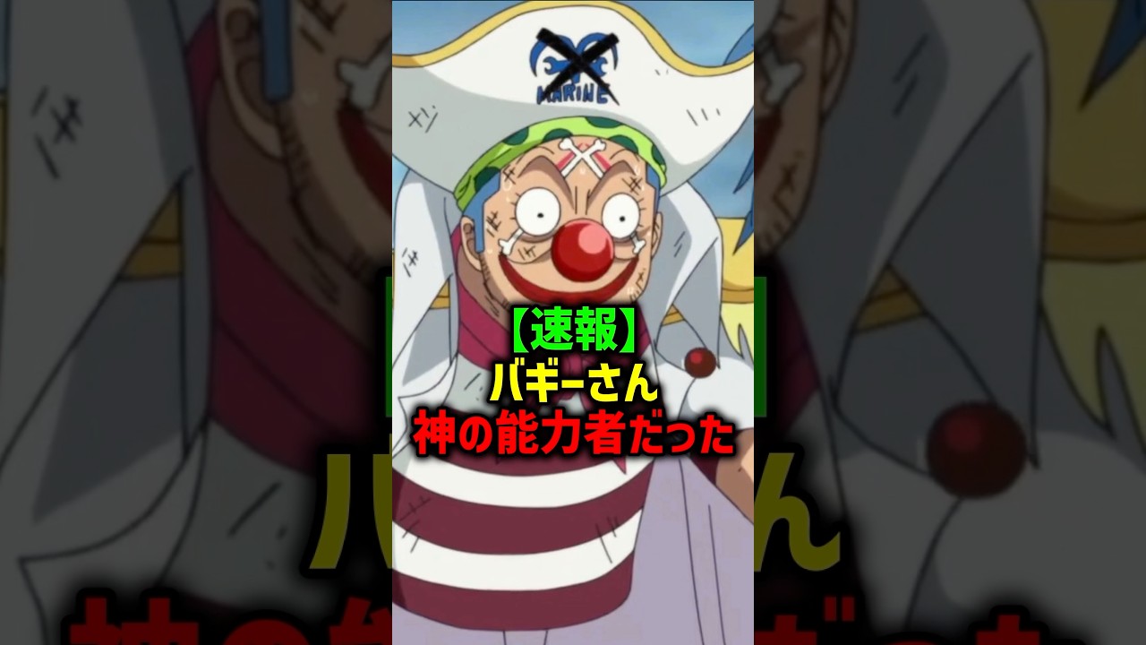 【速報】バギー、実は神の能力者#ワンピース