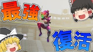 【フォートナイト】冬眠から復活したら最強だった件ｗｗｗ【ゆっくり実況】