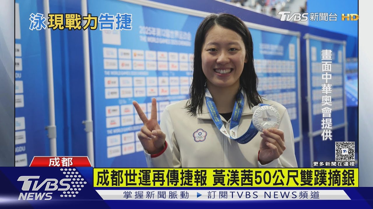 成都世運再傳捷報 東奧國手轉戰蹼泳 掌旗官黃渼茜50公尺奪銀