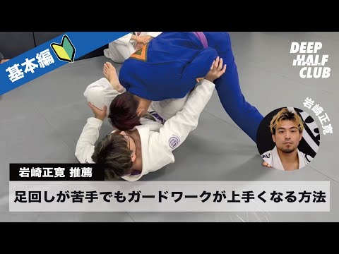 足回しが苦手でもガードワークが上手くなる方法を解説した！
