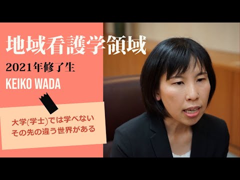 看護学科 大学（学士）では学べないその先の違う世界がある【愛知医科大学大学院看護学研究科_地域看護学領域修了生インタビュー】