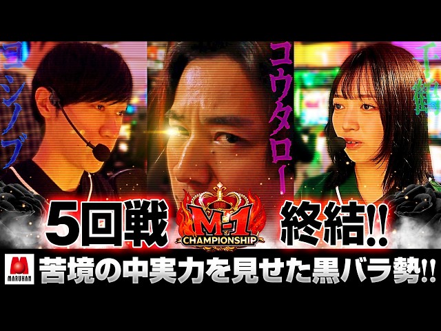 【大混戦の中、黒バラ勢が本領発揮!!】回胴M-1 チャンピオンシップ　3rd 第5話 後編【愛波優子/龍馬ジュン/千鶴/コウタロー/リノ/ヨシノブ/藤田あずさ】