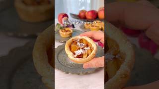 \ 驚愕の美味しさ / アップルパイ　#簡単レシピ #おうちカフェ #りんご　#アップルパイ　#パイシート