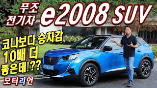 코나보다 승차감 10배 더 좋은데!?? 푸조 전기차 e2008 SUV 시승기, 그래서 경쟁력은? Peugeot e2008 유튜브 썸네일