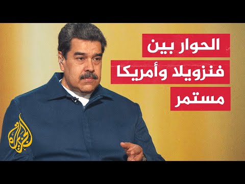 الرئيس الفنزويلي يدعو إلى الحوار والدبلوماسية لحل الخلاف مع أمريكا