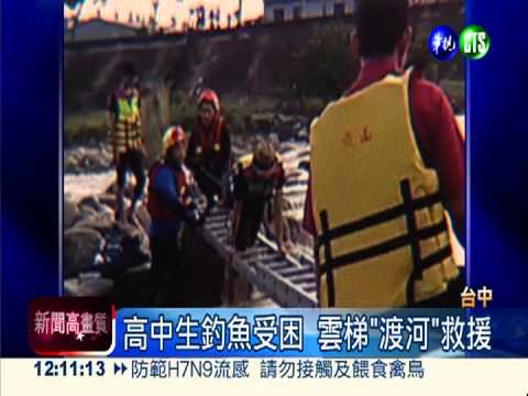 高中生釣魚受困 雲梯"渡河"救援