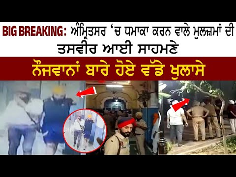 See how the police nabbed the accused in connection with the blast in Amritsar!