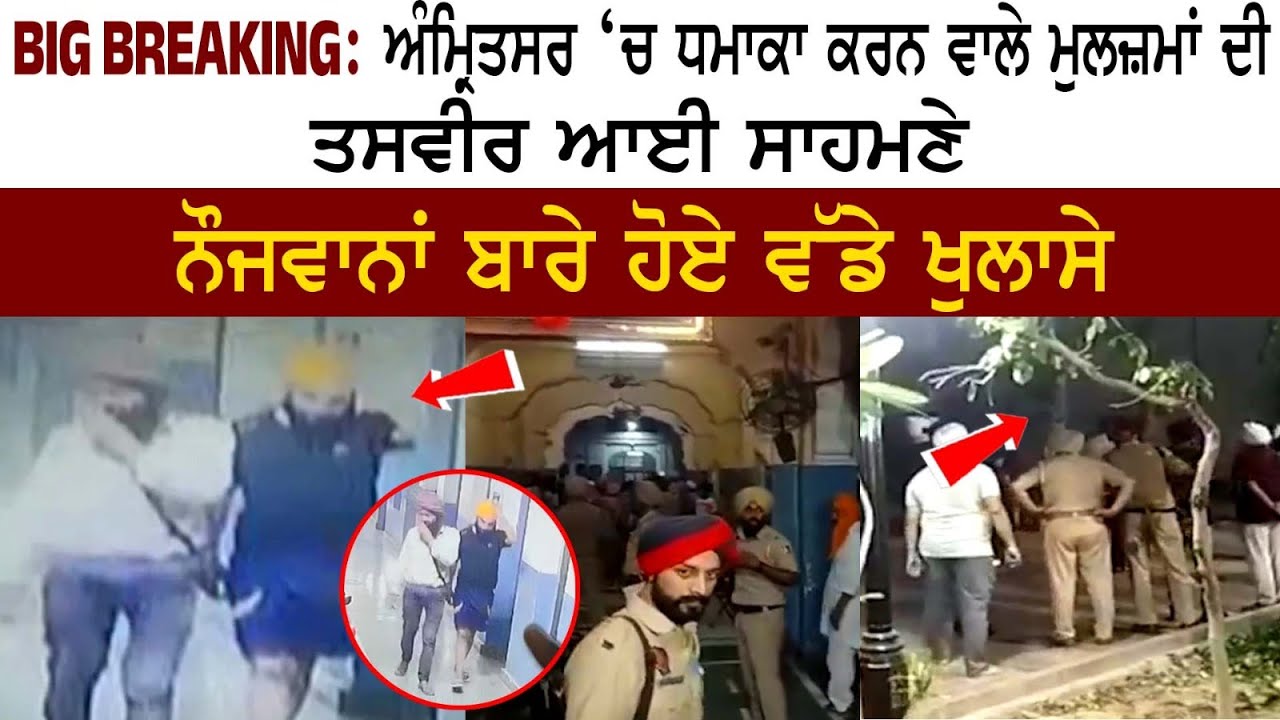 See how the police nabbed the accused in connection with the blast in Amritsar! See how the police nabbed the accused in connection with the blast in Amritsar!