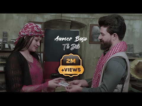 عامر باجو - تو دلى | Aamer Bajo -Tû Dilî