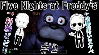 【実況】臆病者と冷静スケベの絶叫プレイ【Five Nights at Freddy's】#2