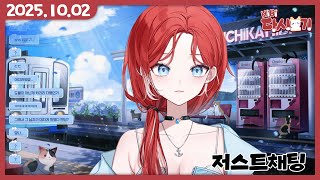 [2025/10/02 저스트채팅]