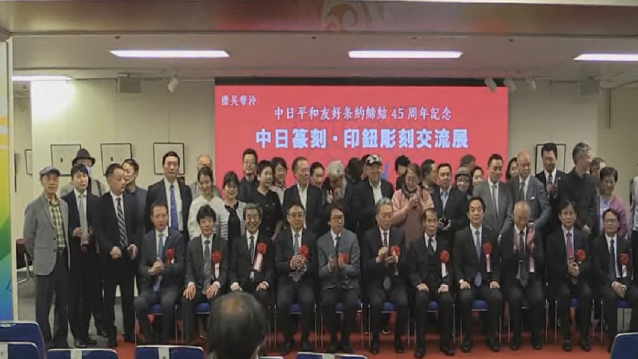 襟吴带冷――中日篆刻·印钮雕刻交流展