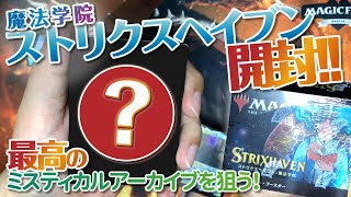【MTG】最高のミスティカルアーカイブを狙う「ストリクスヘイヴン」開封！