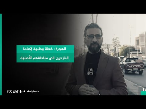 شاهد بالفيديو.. الهجرة : خطة وطنية لإعادة النازحين الى مناطقهم الأصلية