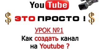 Смотреть онлайн Как создать свой канал на ютубе