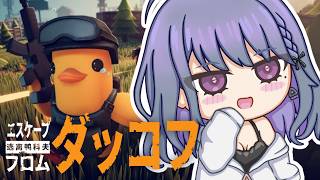 【 Escape from Duckov 】🔰深夜のチルダッコフ😎🦆なんかアプデが来たらしい？【小清水 透 / にじさんじ】