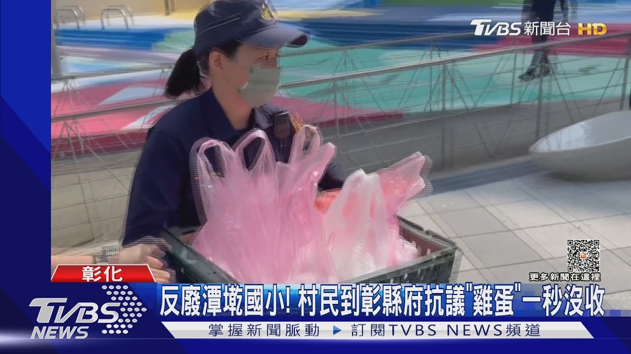 反廢潭墘國小! 村民到彰縣府抗議「雞蛋」一秒沒收